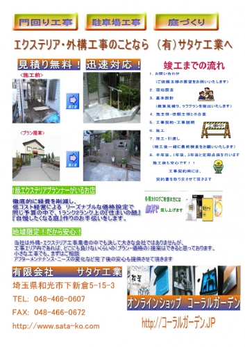 有限会社サタケ工業 03 3937 5055 東京都 エクステリア工事業 ネットチラシ 03 3937 5055 0