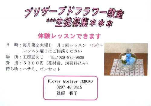 Flower Atelier TOMOKO 0297-48-8415 茨城県