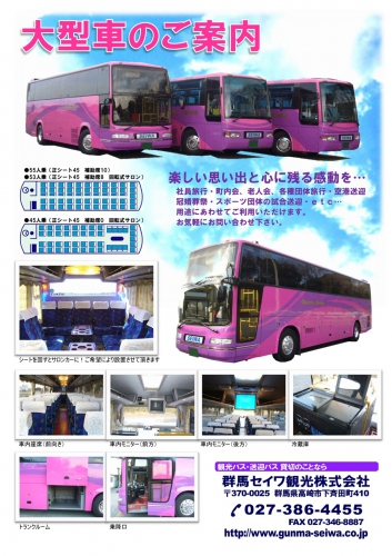 群馬セイワ観光(株) 027-386-4455 群馬県 観光バス ネットチラシ 群馬セイワ観光(株) 027-386-4455 群馬県 観光バス ネットチラシ
