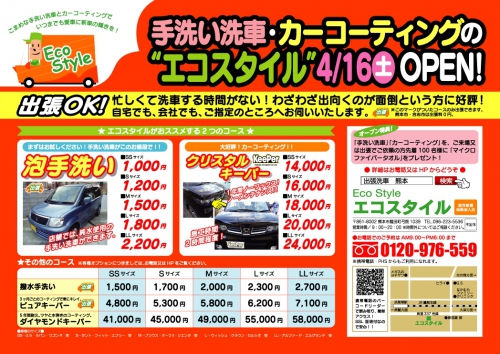 エコスタイル 096 223 5536 熊本県 自動車洗車業 ネットチラシ 096 223 5536 0