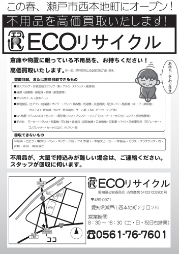 ECOリサイクル 0561-76-7601 愛知県 リサイクル ネットチラシ 0561-76