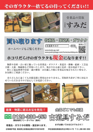 古道具すみだ 088-885-3350 高知県 骨董品 ネットチラシ 088-885-3350_0