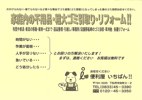 べんり屋一番 0833-45-3390 山口県 便利屋-便利業 ネットチラシ 0833