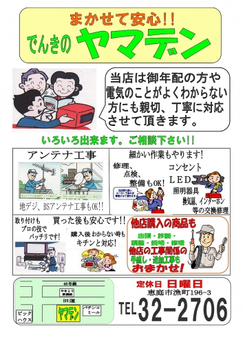 でんきのヤマデン 0123-32-2706 北海道 電器店-電器屋さん ネット