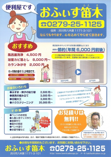 便利屋です❗お役に立ちます❗ おふぃす笛木 0279-25-1125 群馬県 便利屋 ネットチラシ 0279-25-1125_0