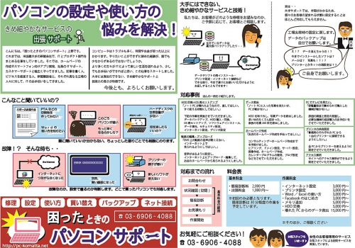 出張修理】困ったときのパソコンサポート 03-6906-4088 東京都