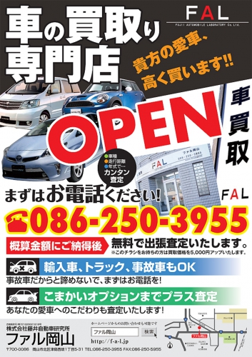 ファル岡山 086 250 3955 岡山県 自動車整備 ネットチラシ 086 250 3955 0