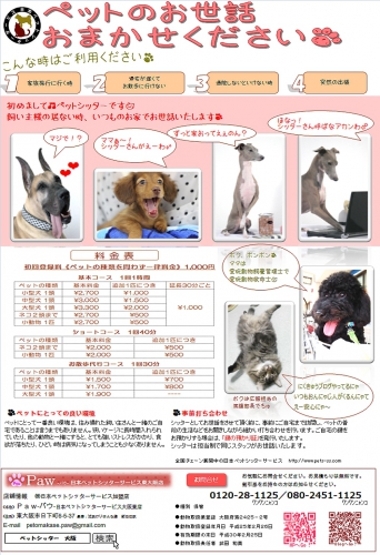 Paw-パウ-日本ペットシッターサービス大阪東店 0120-28-1125 大阪府