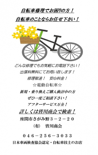 有限会社皆川商会 046-256-3033 神奈川県 自転車店 ネットチラシ 046