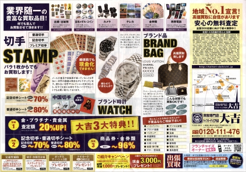 大吉縁⭐️です 買取専門店 大吉 ライフガーデン仁戸名 0120-111-476 東京都 ブランド