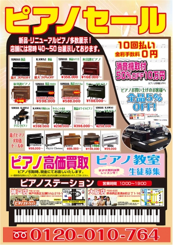 ピアノステーション 0120-010-764 大阪府 ピアノ教室 ネットチラシ ...