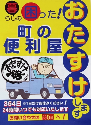 町の便利屋おたすけ隊 070-1630-0889 佐賀県 便利屋 ネットチラシ 070