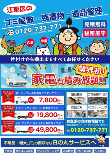 日の丸サービス 0120-737-771 東京都 便利屋 ネットチラシ 0120-737