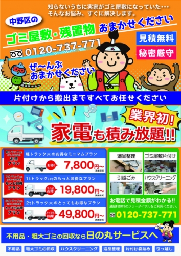 日の丸サービス 0120-737-771 東京都 便利屋 ネットチラシ 0120-737