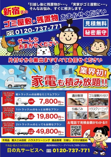 日の丸サービス 0120-737-771 東京都 便利屋 ネットチラシ 0120-737