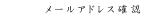 �᡼�륢�ɥ쥹��ǧ